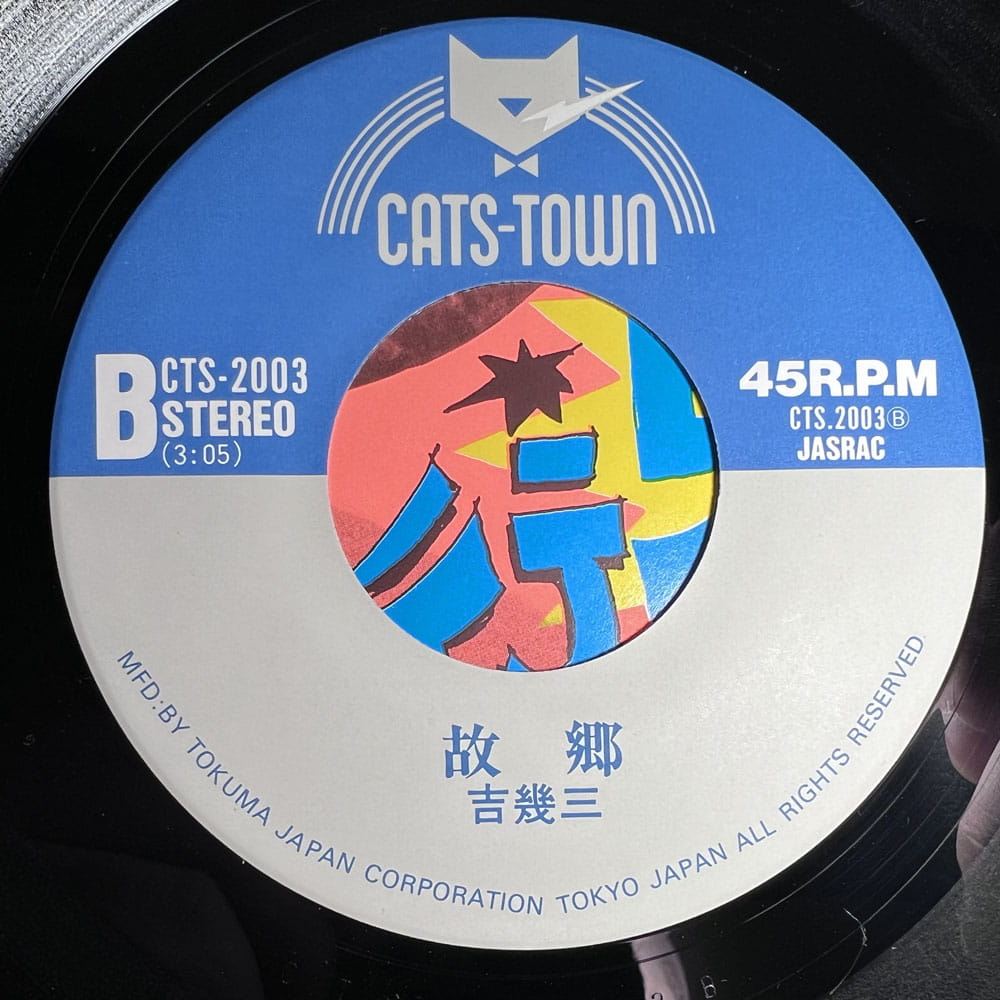 Yoshi Ikuzo / We're going to Tokyo - Hometown