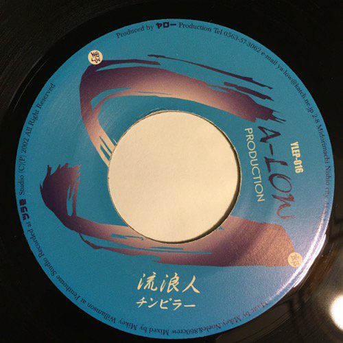 チンピラー / 流浪人