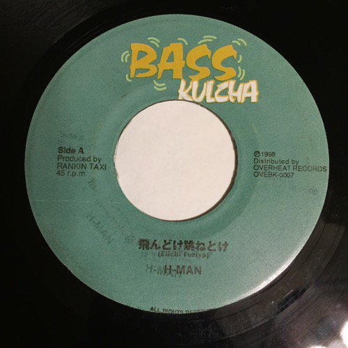 H-MAN / 飛んどけ跳ねとけ