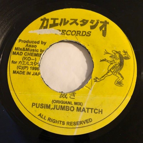 PUSHIM & JUMBO MATTCH / 裁き – YARDIES SHACK RECORDS