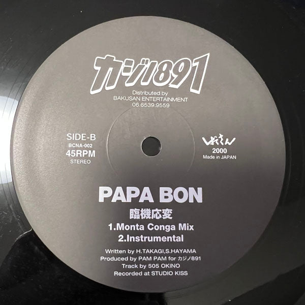 PAPA BON / 臨機応変