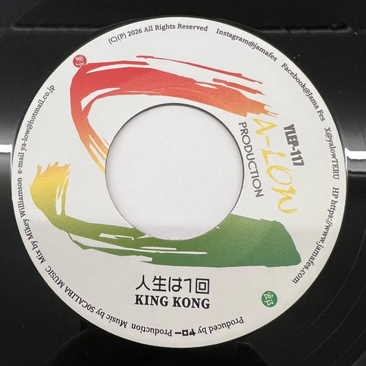 【新品】KING KONG / 人生は一回 - MOOMIN / MY SOUND