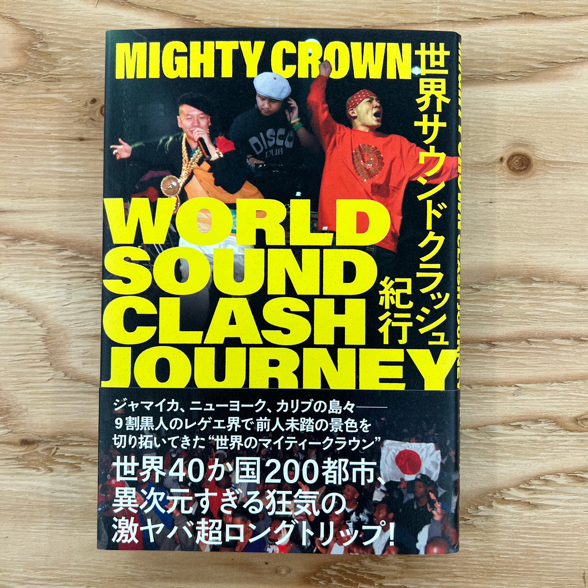【サイン本】MIGHTY CROWN 世界サウンドクラッシュ紀行