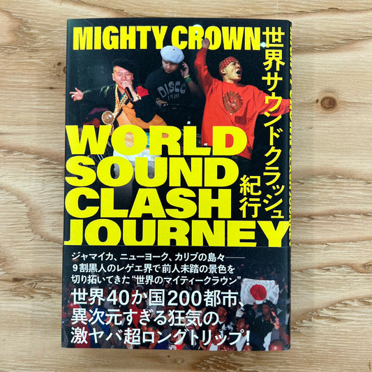 【サイン本】MIGHTY CROWN 世界サウンドクラッシュ紀行
