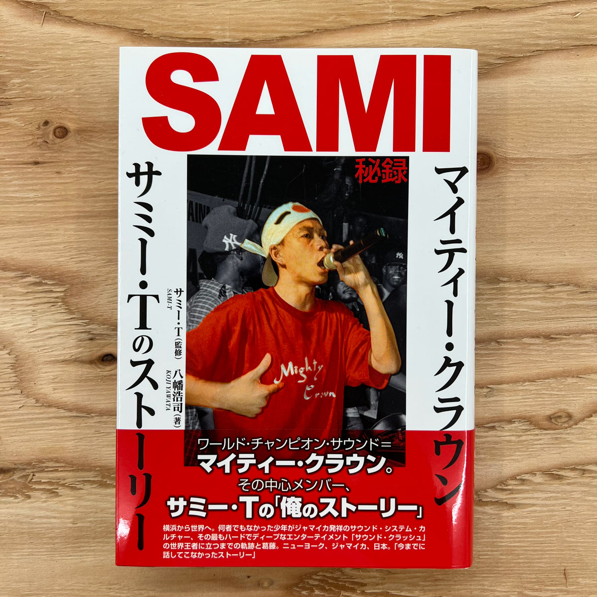 【サイン本】SAMI 秘録 マイティクラウン サミーTのストーリー