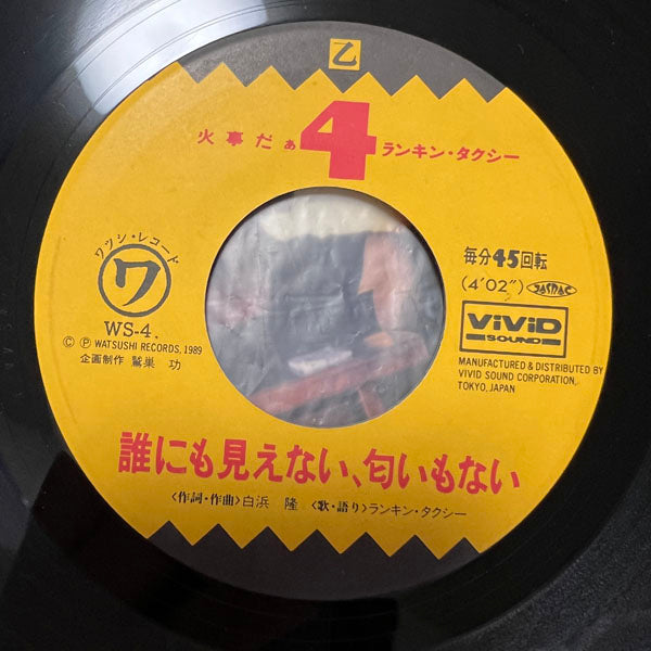 RANKIN TAXI / 火事だぁ – YARDIES SHACK RECORDS
